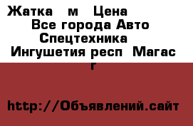 Жатка 4 м › Цена ­ 35 000 - Все города Авто » Спецтехника   . Ингушетия респ.,Магас г.